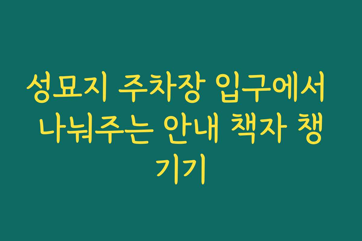 성묘지 주차장 입구에서 나눠주는 안내 책자 챙기기