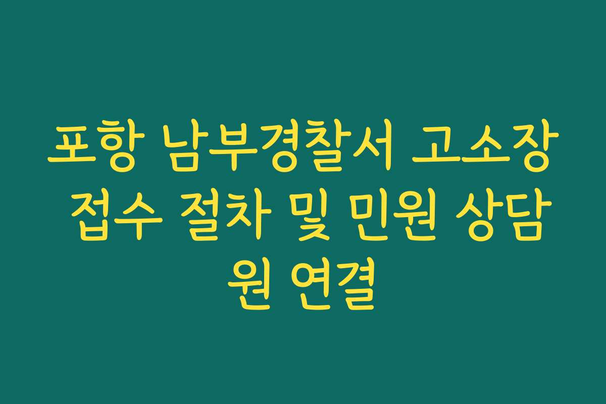 포항 남부경찰서 고소장 접수 절차 및 민원 상담원 연결