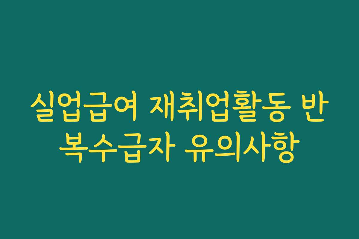 실업급여 재취업활동 반복수급자 유의사항