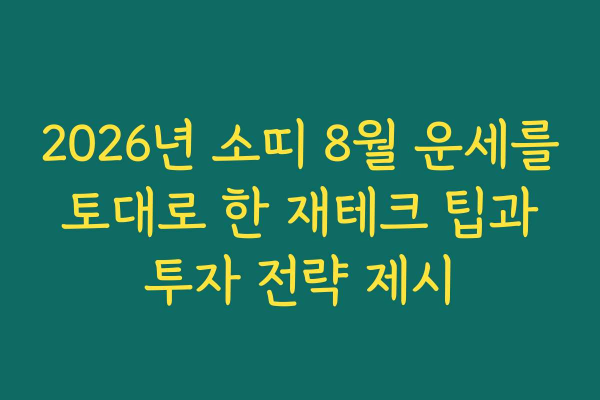 2026년 소띠 8월 운세를 토대로 한 재테크 팁과 투자 전략 제시 2026년 소띠 8월 운세를 토대로 한 재테크 팁과 투자 전략 제시