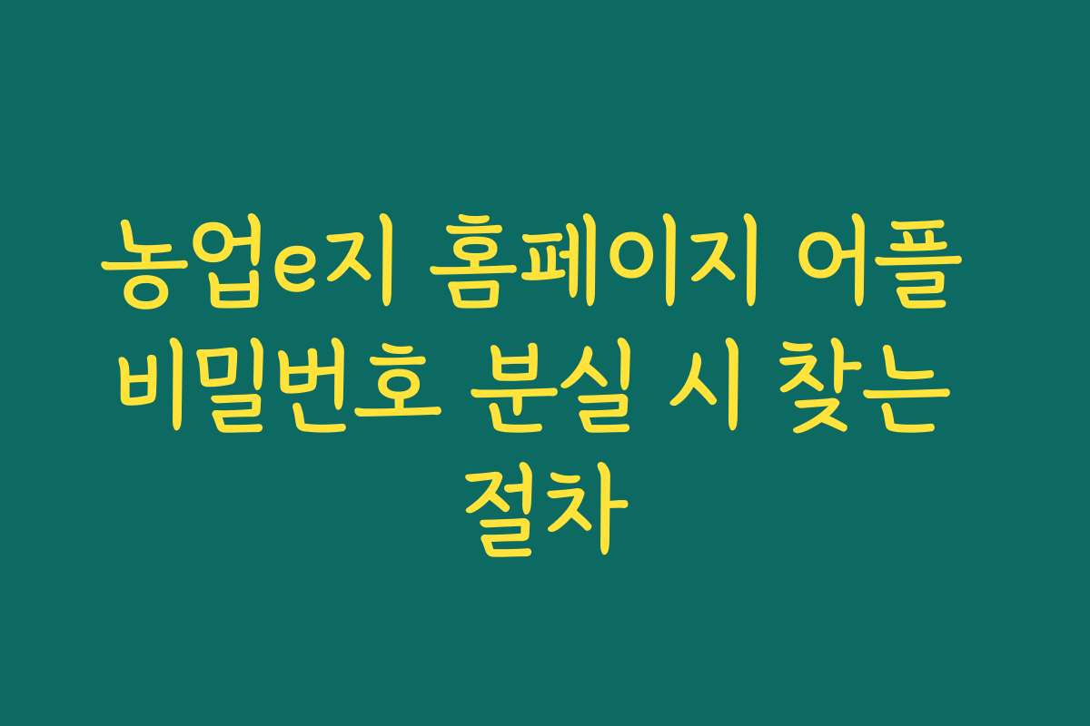 농업e지 홈페이지 어플 비밀번호 분실 시 찾는 절차