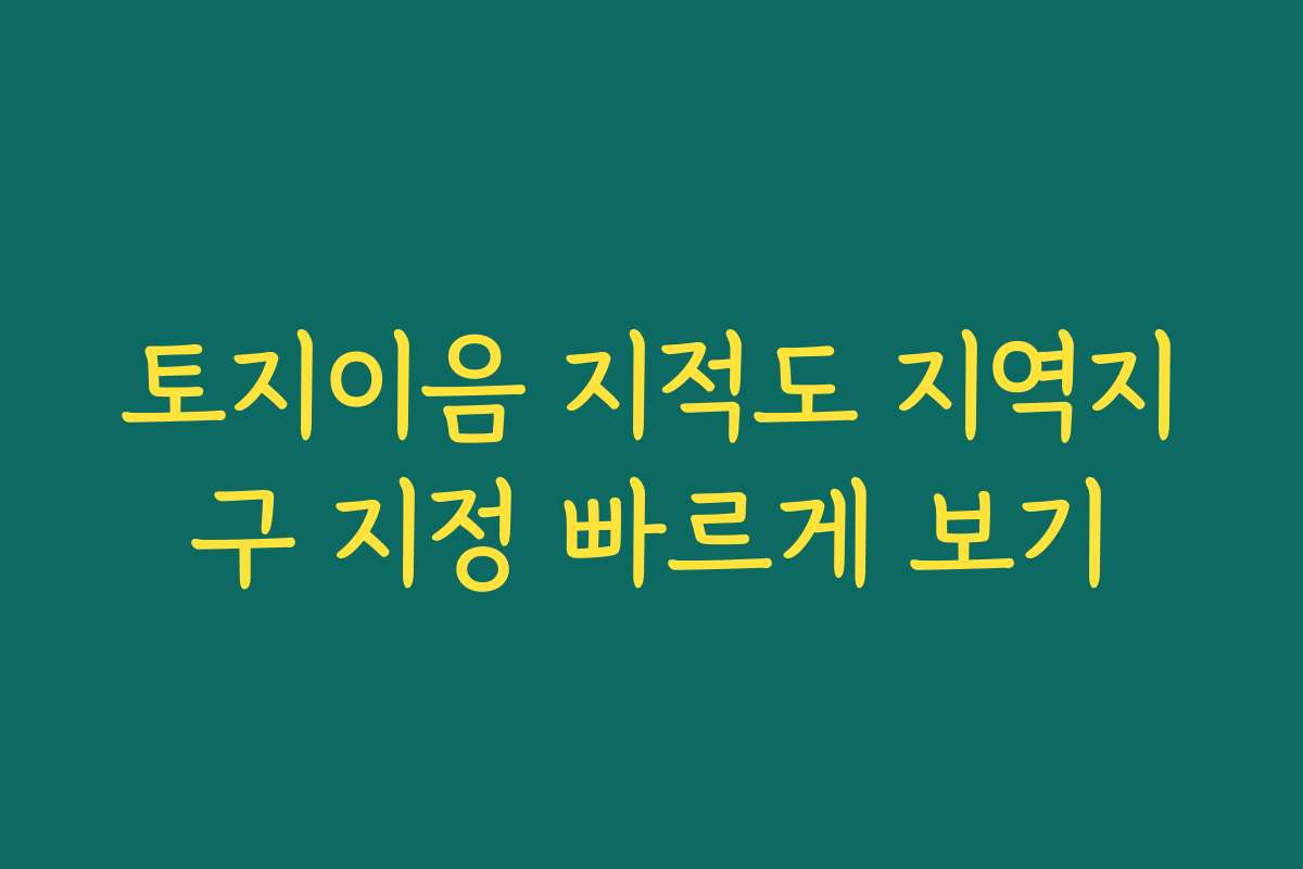 토지이음 지적도 지역지구 지정 빠르게 보기