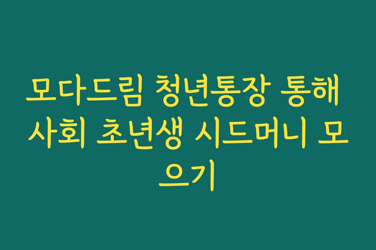 모다드림 청년통장 통해 사회 초년생 시드머니 모으기