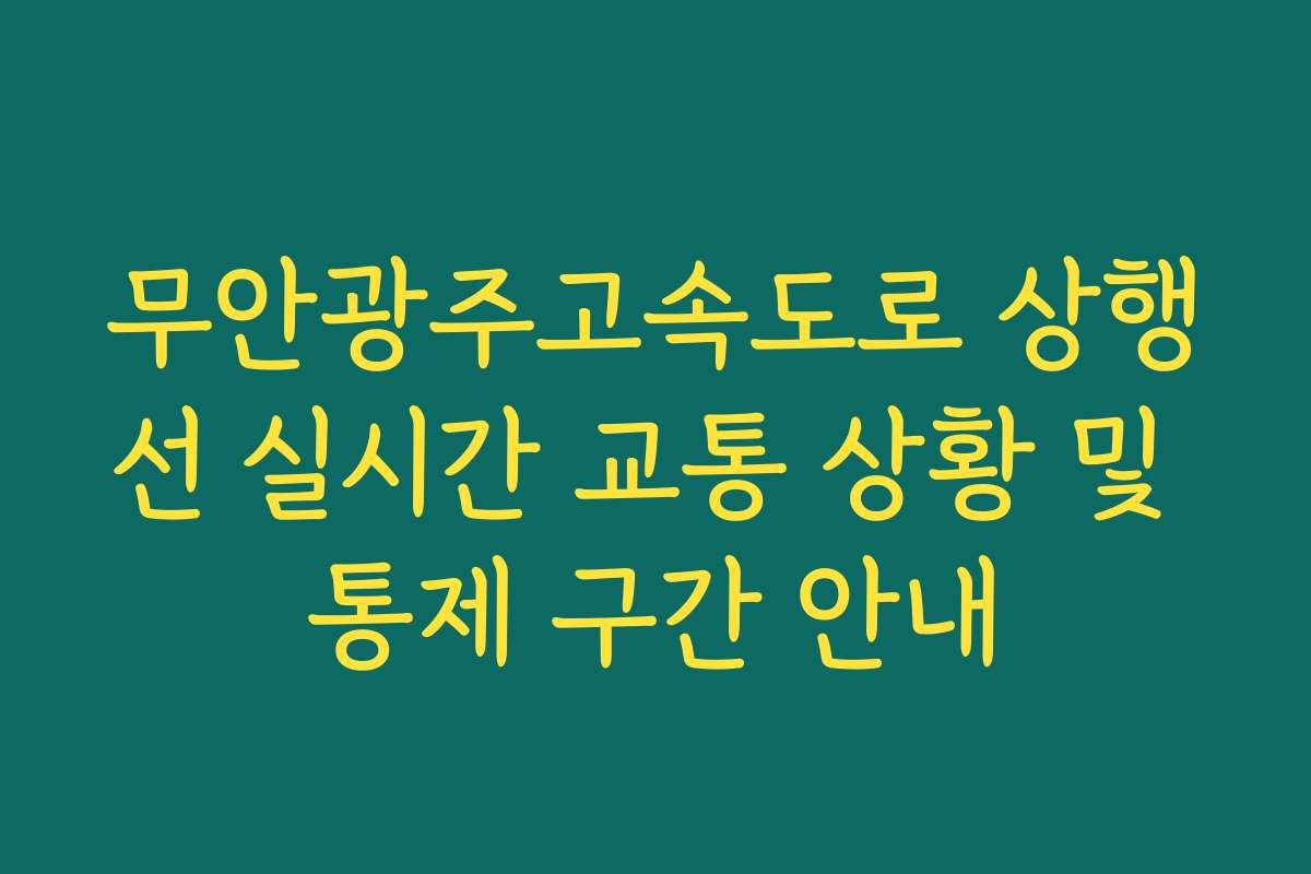 무안광주고속도로 상행선 실시간 교통 상황 및 통제 구간 안내