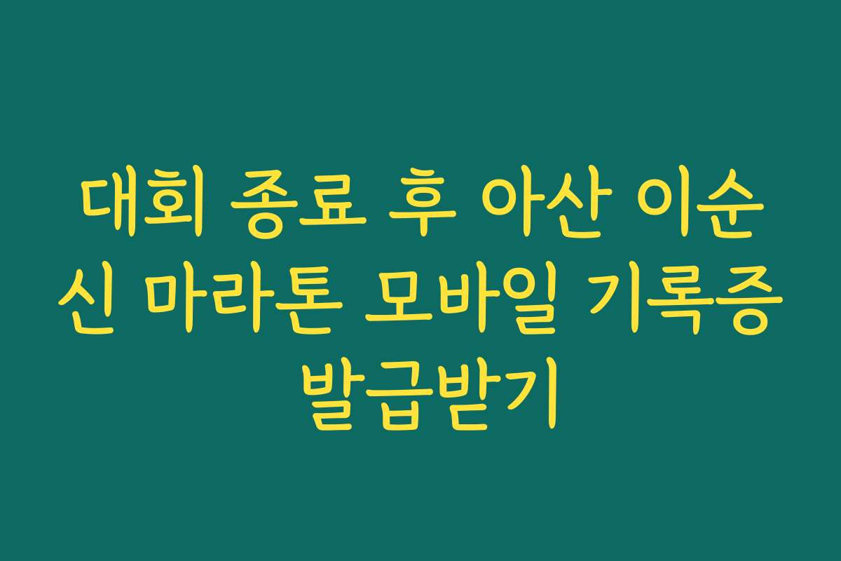 대회 종료 후 아산 이순신 마라톤 모바일 기록증 발급받기