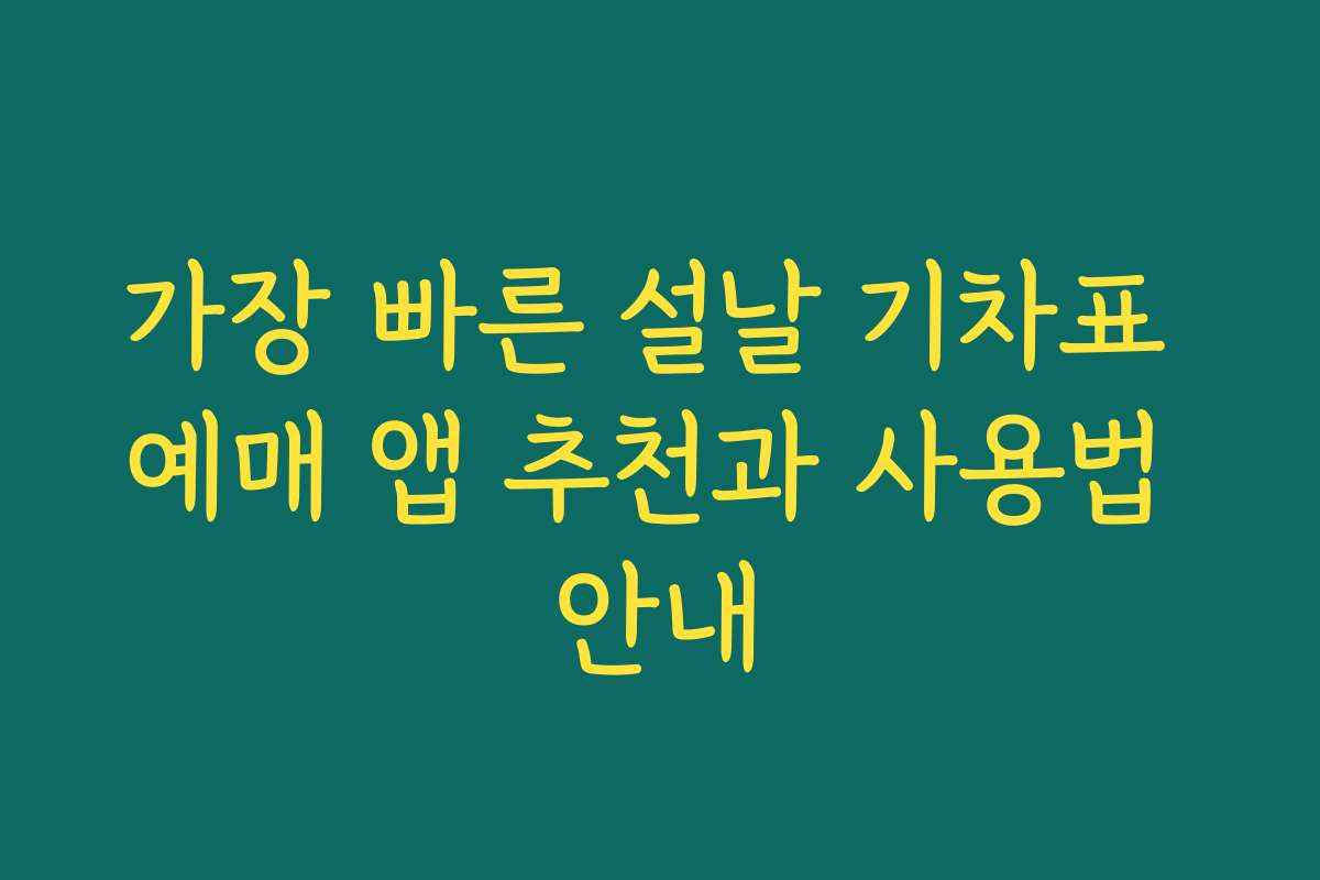 가장 빠른 설날 기차표 예매 앱 추천과 사용법 안내