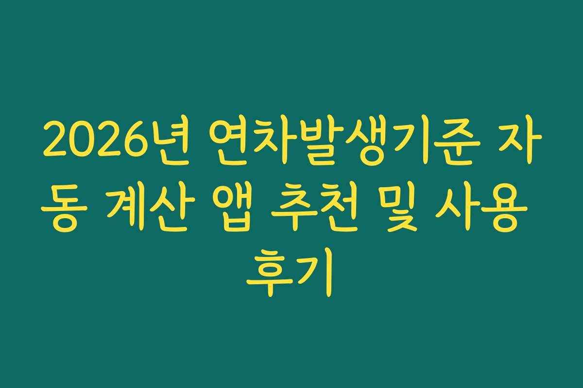 2026년 연차발생기준 자동 계산 앱 추천 및 사용 후기