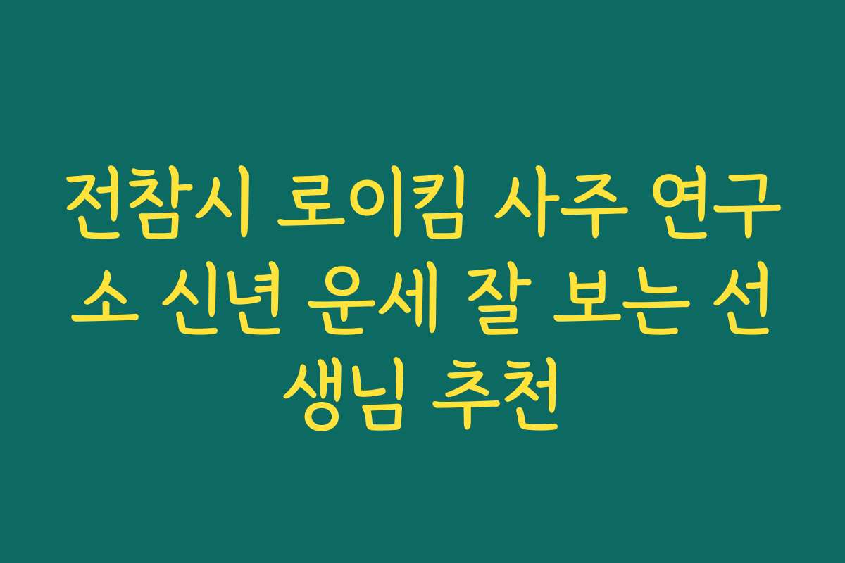 전참시 로이킴 사주 연구소 신년 운세 잘 보는 선생님 추천
