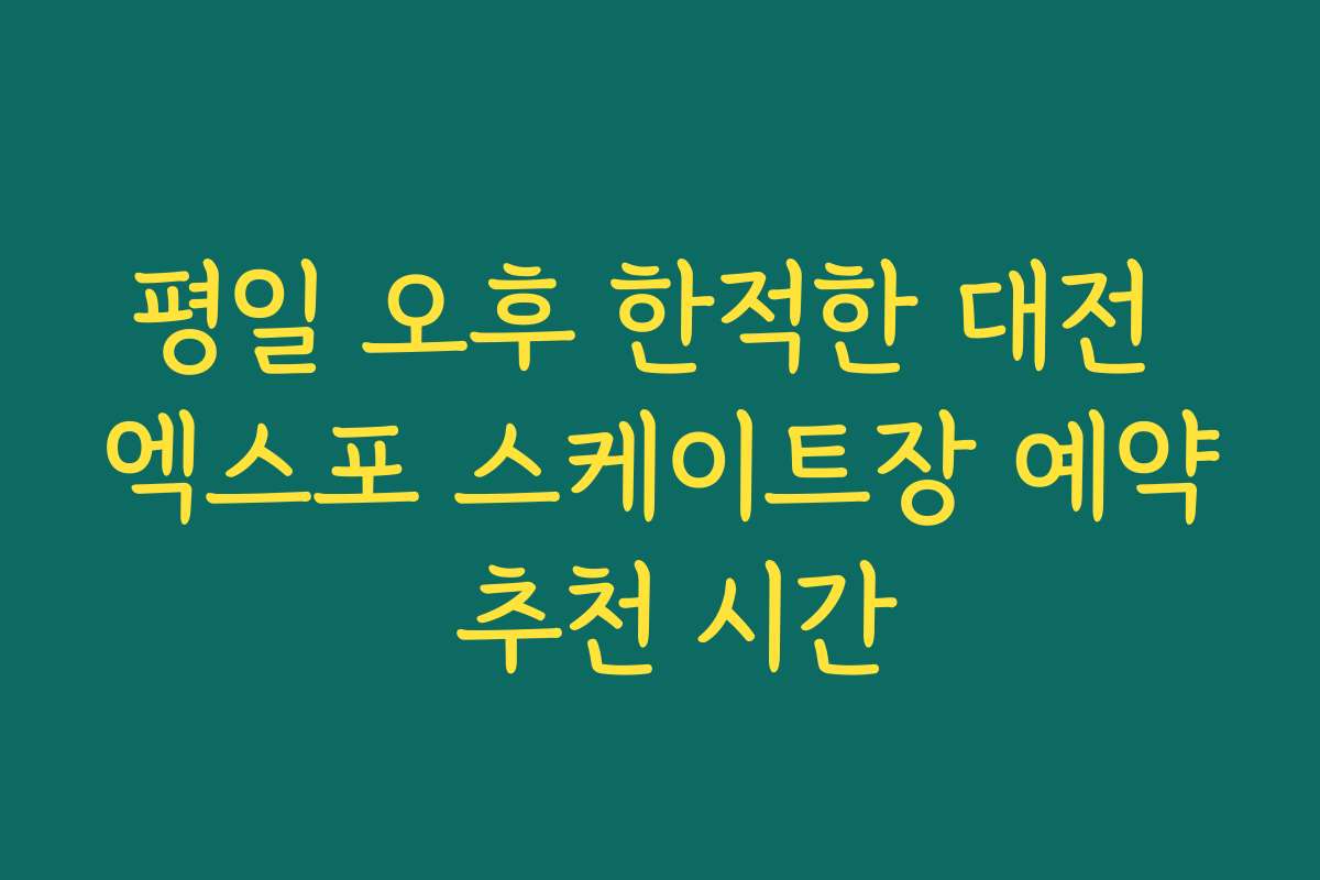 평일 오후 한적한 대전 엑스포 스케이트장 예약 추천 시간