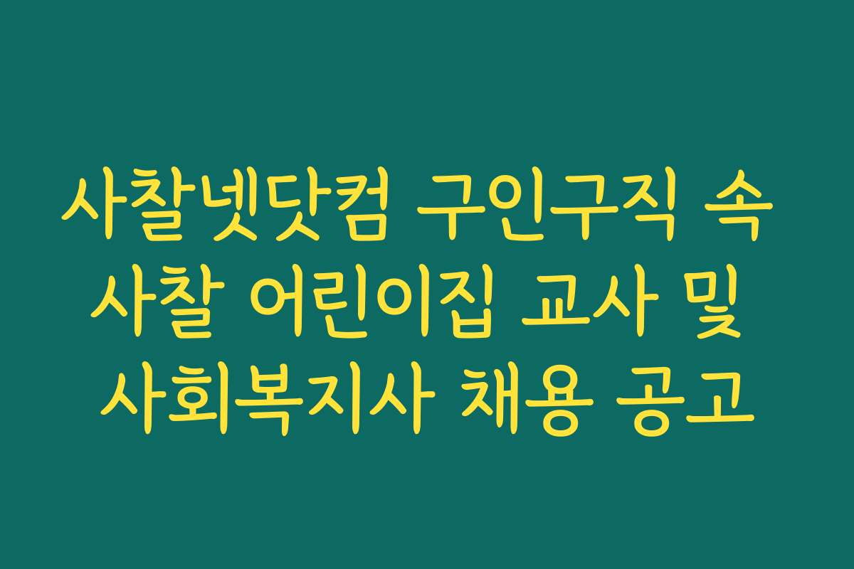 사찰넷닷컴 구인구직 속 사찰 어린이집 교사 및 사회복지사 채용 공고