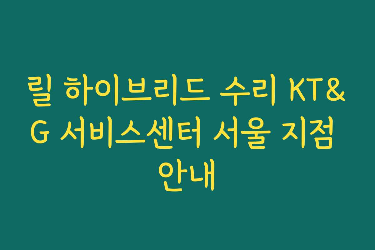 릴 하이브리드 수리 KT&G 서비스센터 서울 지점 안내