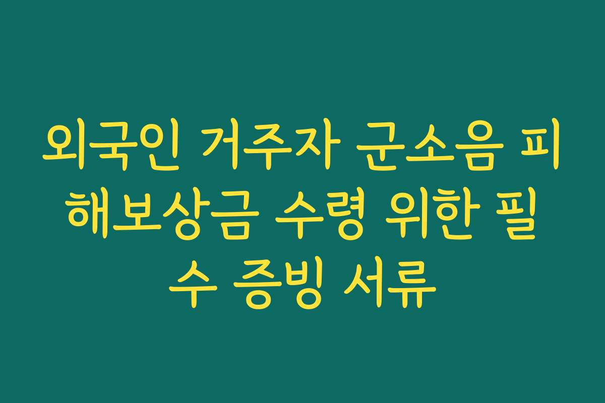 외국인 거주자 군소음 피해보상금 수령 위한 필수 증빙 서류