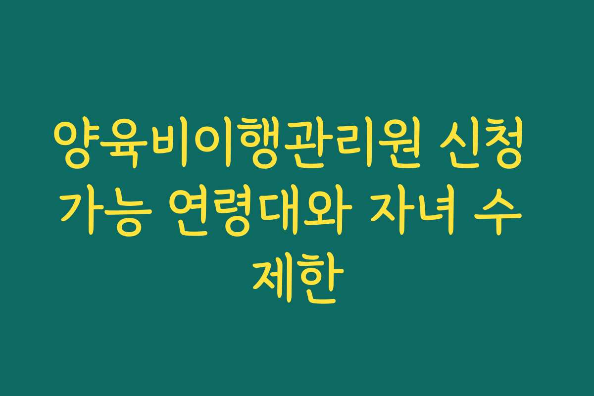 양육비이행관리원 신청 가능 연령대와 자녀 수 제한