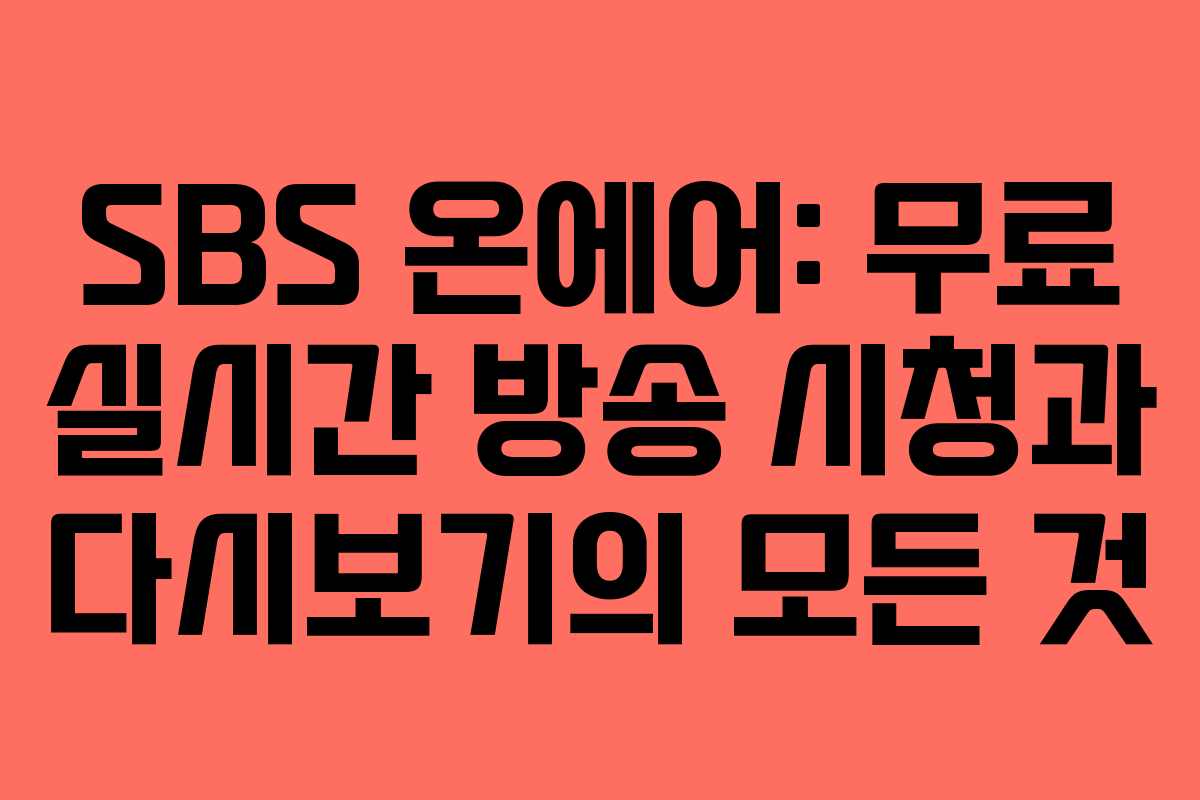 SBS 온에어: 무료 실시간 방송 시청과 다시보기의 모든 것 SBS 온에어: 무료 실시간 방송 시청과 다시보기의 모든 것