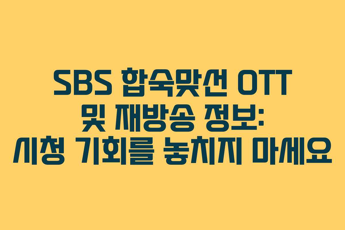 SBS 합숙맞선 OTT 및 재방송 정보: 시청 기회를 놓치지 마세요