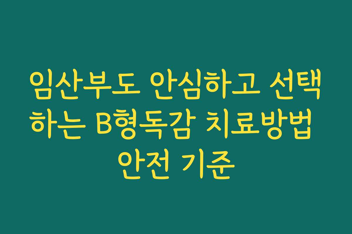 임산부도 안심하고 선택하는 B형독감 치료방법 안전 기준