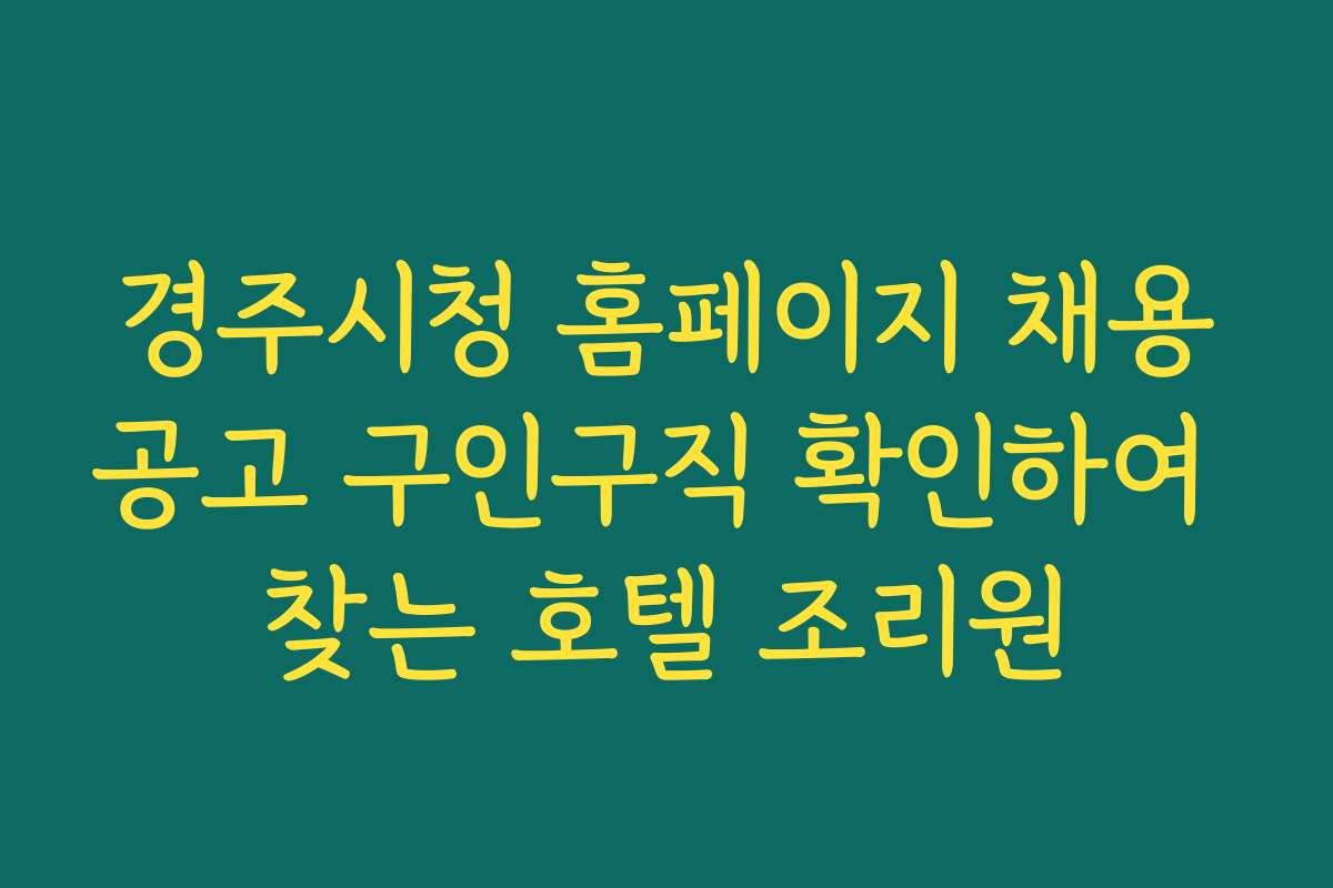 경주시청 홈페이지 채용공고 구인구직 확인하여 찾는 호텔 조리원