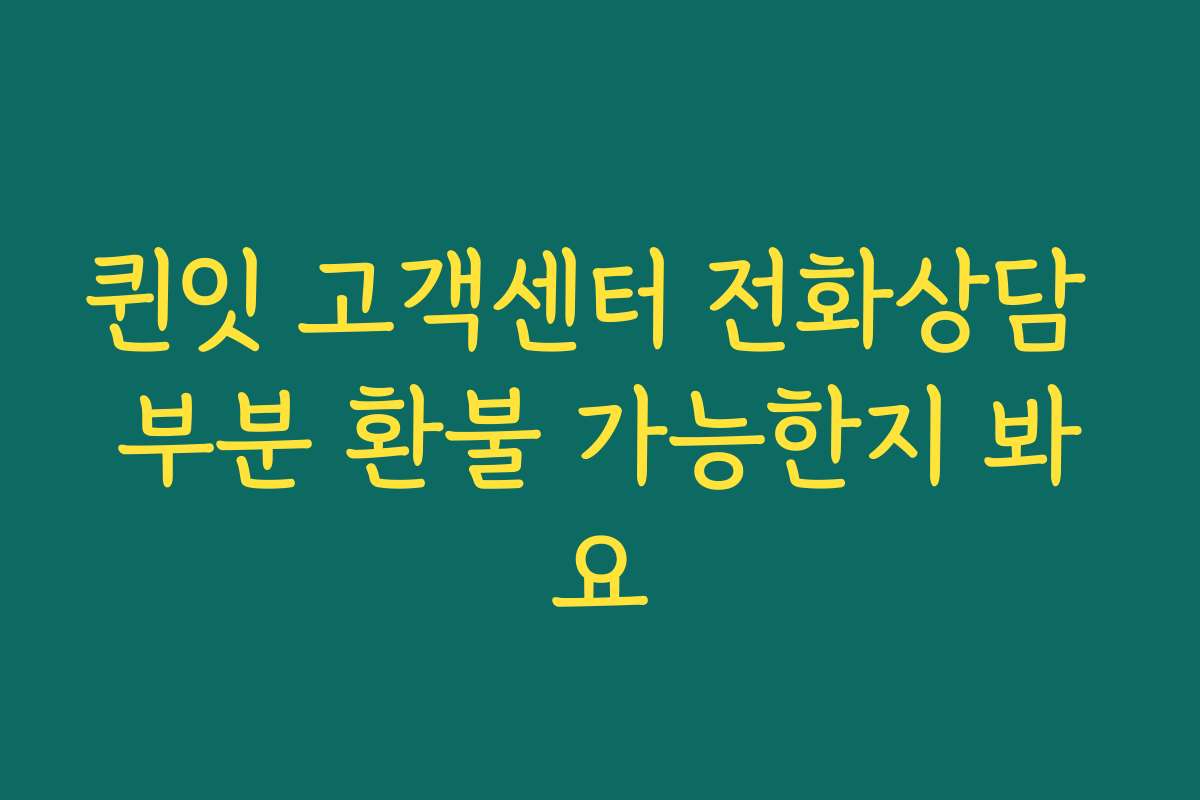 퀸잇 고객센터 전화상담 부분 환불 가능한지 봐요 퀸잇 고객센터 전화상담 부분 환불 가능한지 봐요