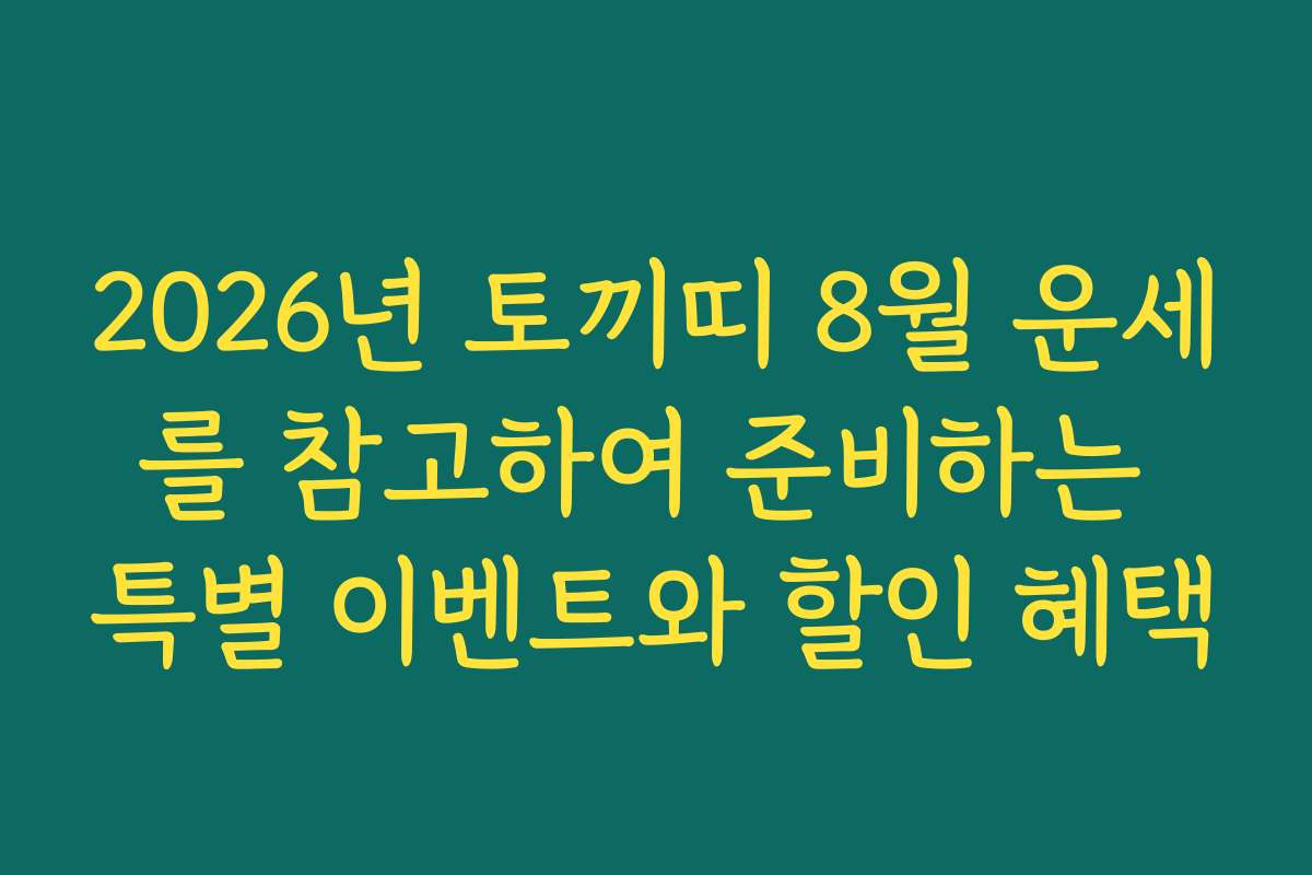2026년 토끼띠 8월 운세를 참고하여 준비하는 특별 이벤트와 할인 혜택 2026년 토끼띠 8월 운세를 참고하여 준비하는 특별 이벤트와 할인 혜택