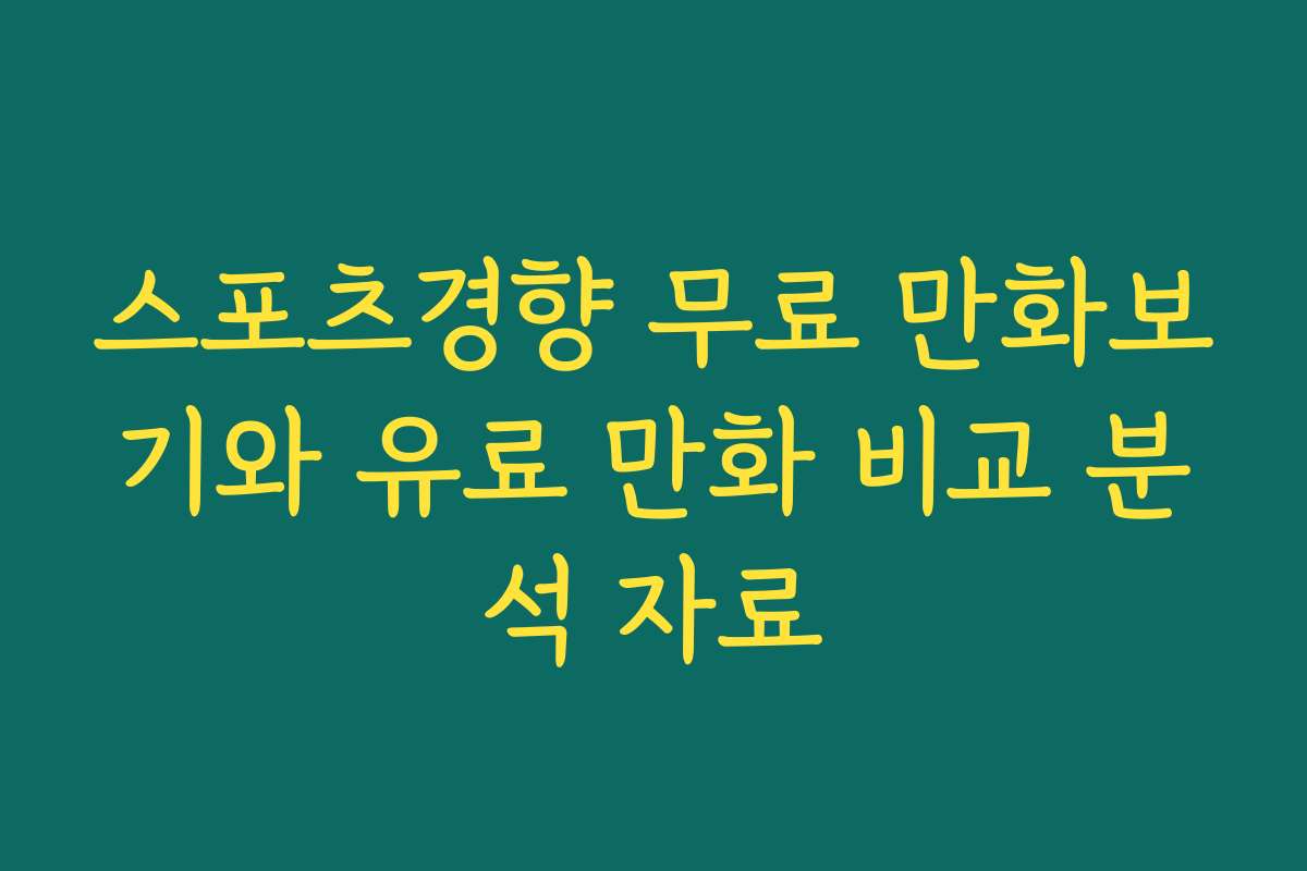 스포츠경향 무료 만화보기와 유료 만화 비교 분석 자료