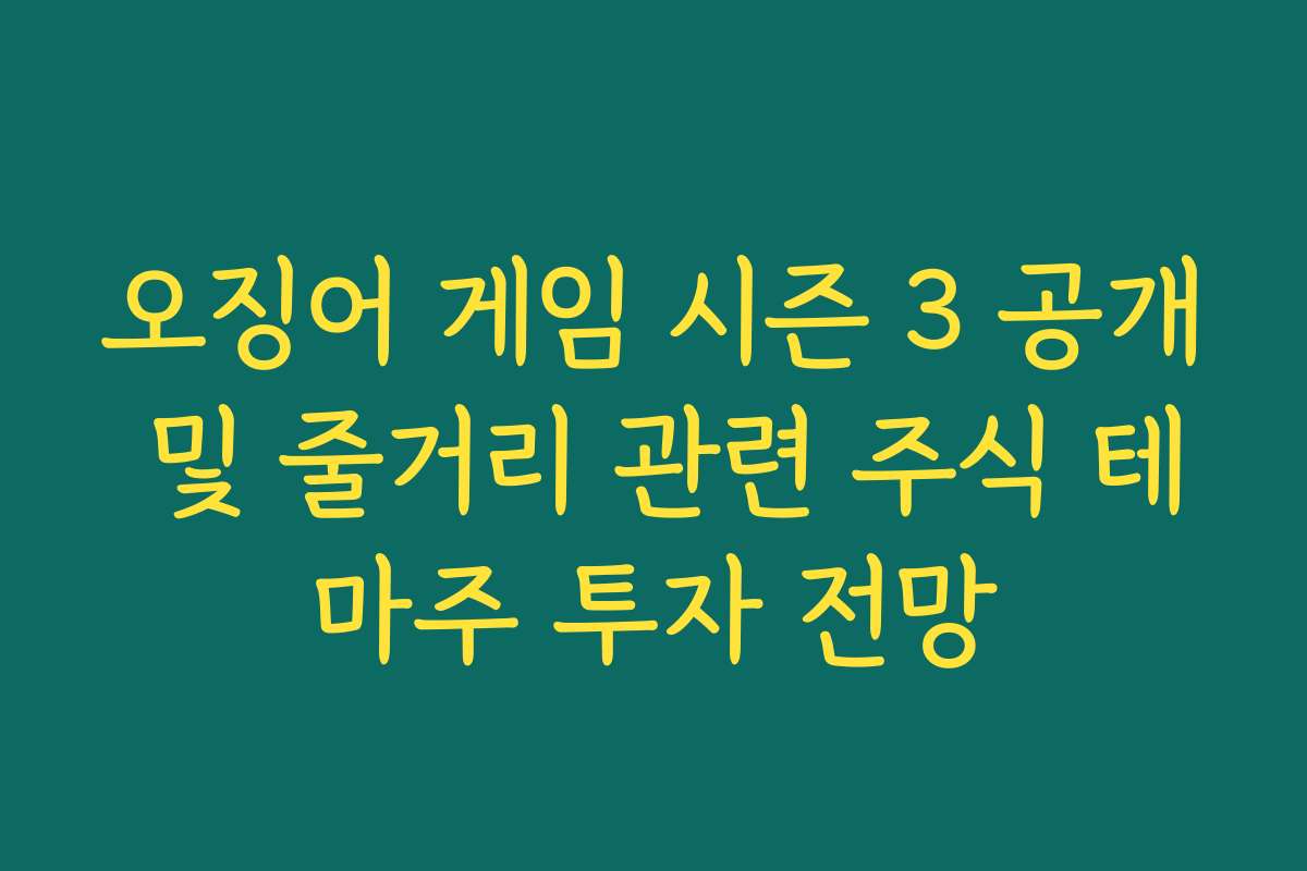 오징어 게임 시즌 3 공개 및 줄거리 관련 주식 테마주 투자 전망