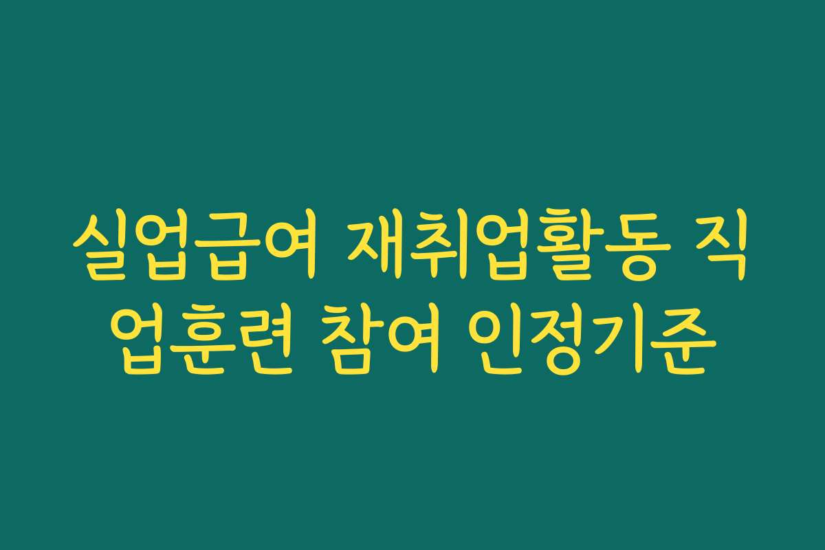 실업급여 재취업활동 직업훈련 참여 인정기준