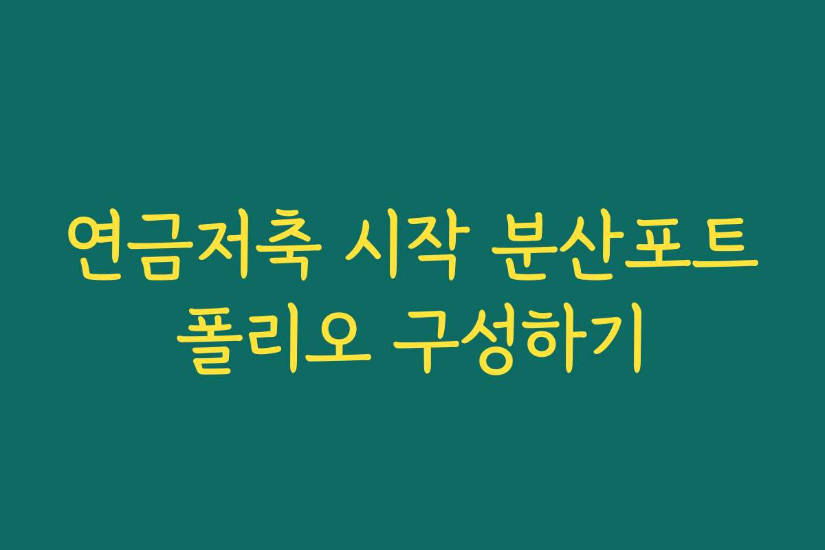연금저축 시작 분산포트폴리오 구성하기