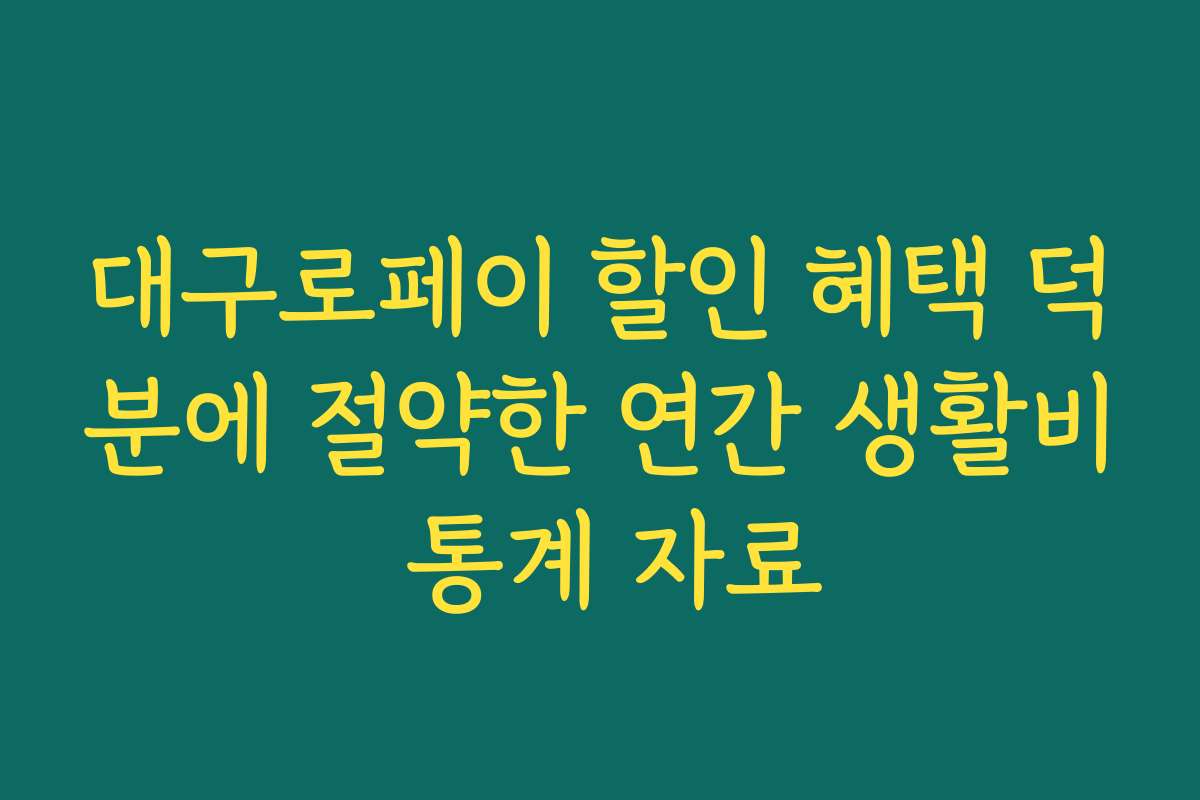 대구로페이 할인 혜택 덕분에 절약한 연간 생활비 통계 자료