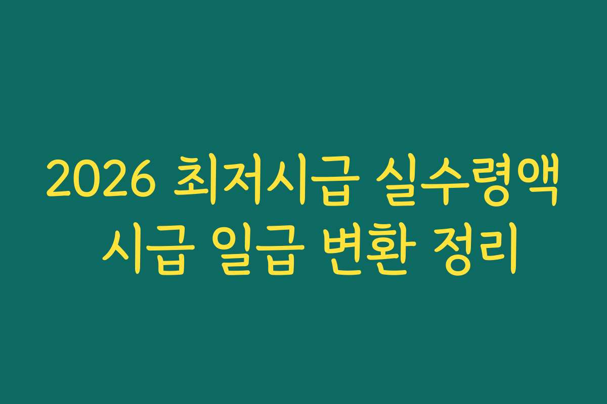 2026 최저시급 실수령액 시급 일급 변환 정리 2026 최저시급 실수령액 시급 일급 변환 정리