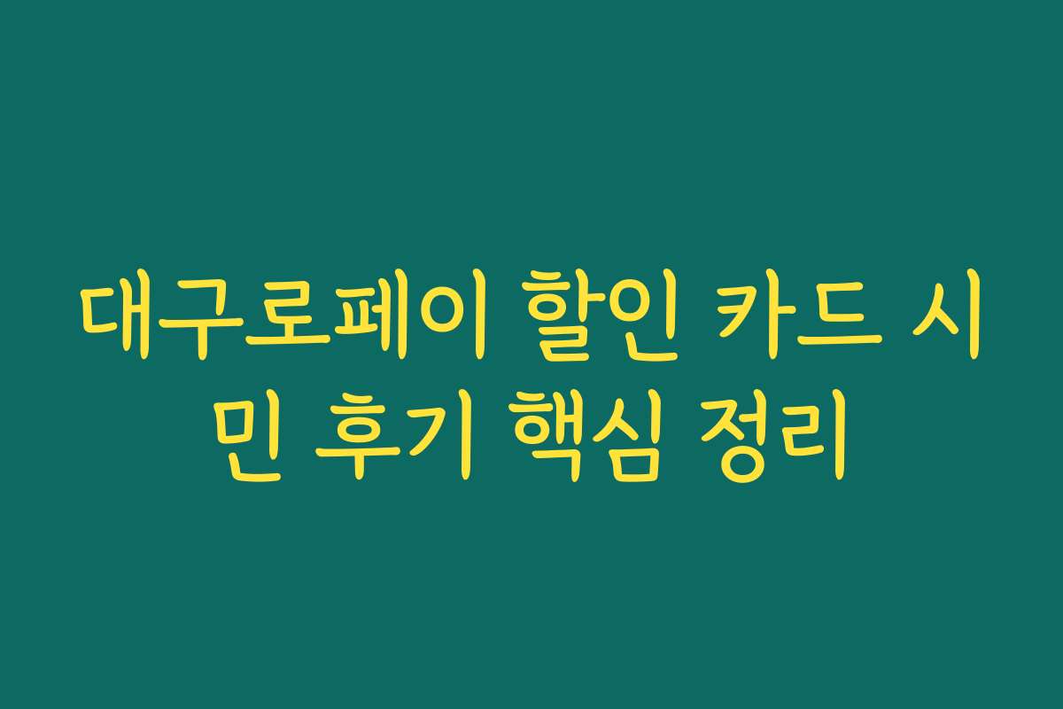대구로페이 할인 카드 시민 후기 핵심 정리