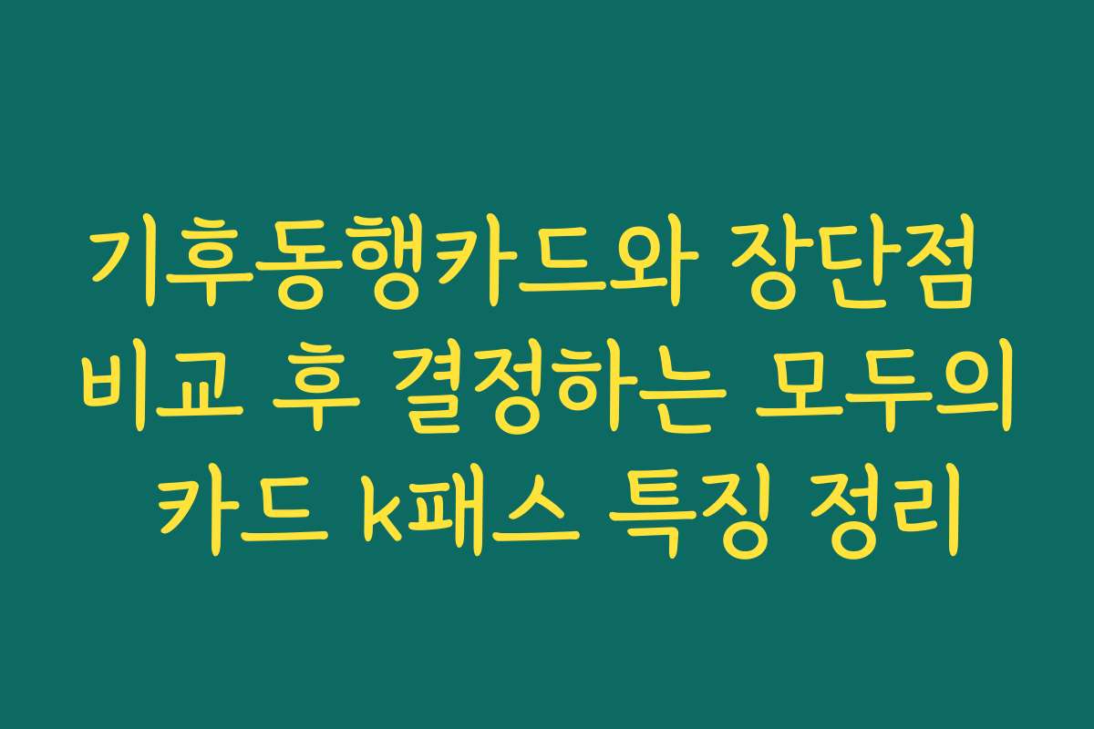 기후동행카드와 장단점 비교 후 결정하는 모두의 카드 k패스 특징 정리 기후동행카드와 장단점 비교 후 결정하는 모두의 카드 k패스 특징 정리