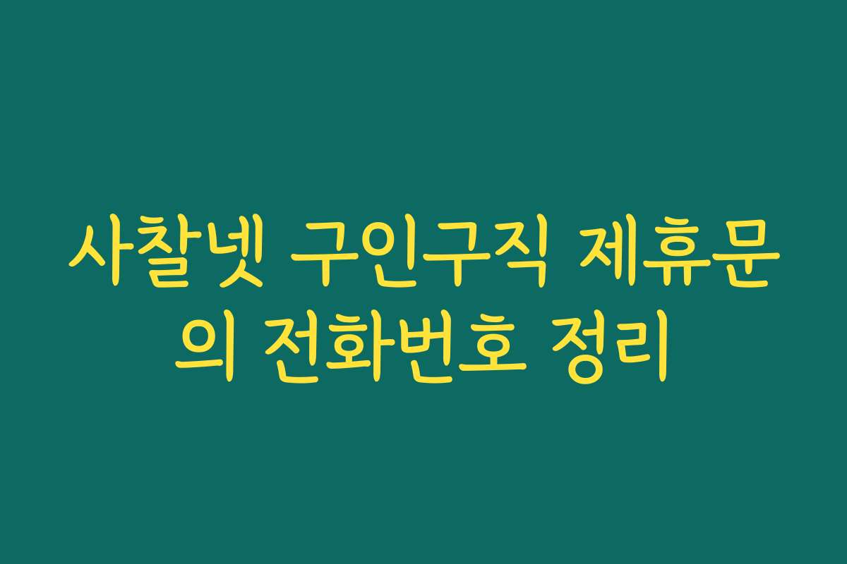 사찰넷 구인구직 제휴문의 전화번호 정리