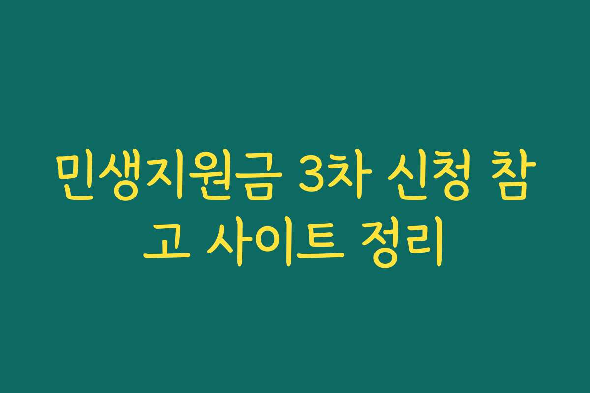 민생지원금 3차 신청 참고 사이트 정리