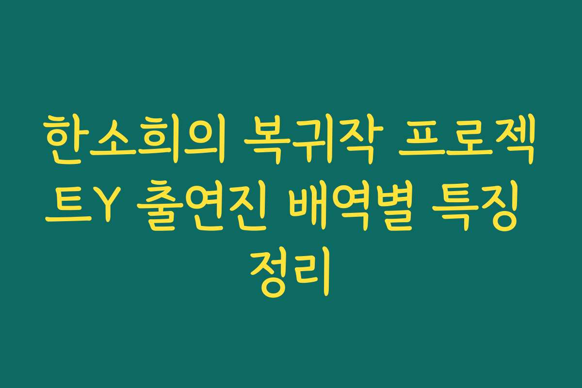 한소희의 복귀작 프로젝트Y 출연진 배역별 특징 정리