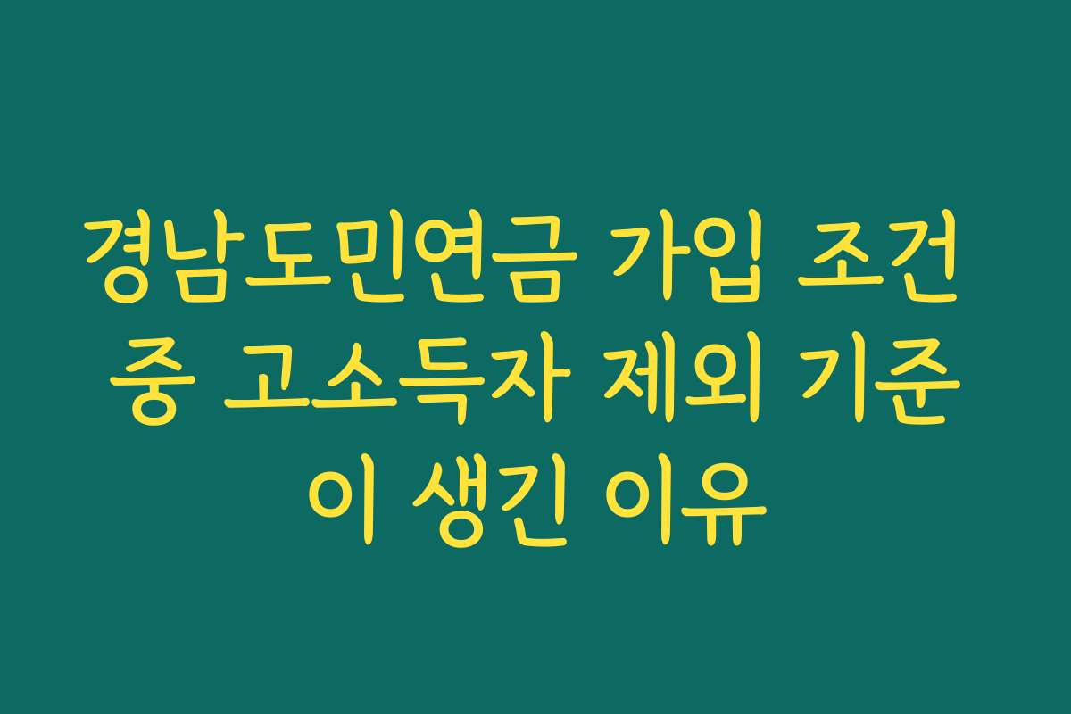 경남도민연금 가입 조건 중 고소득자 제외 기준이 생긴 이유