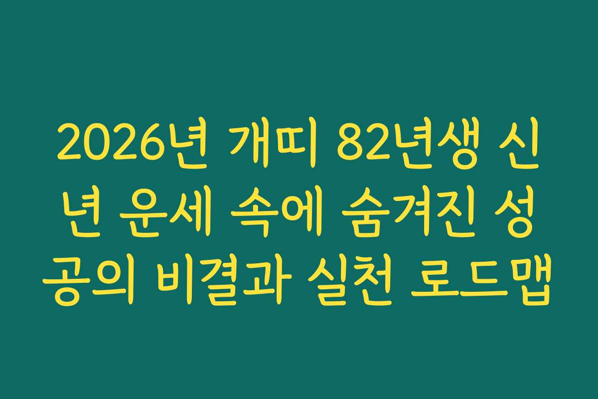 2026년 개띠 82년생 신년 운세 속에 숨겨진 성공의 비결과 실천 로드맵