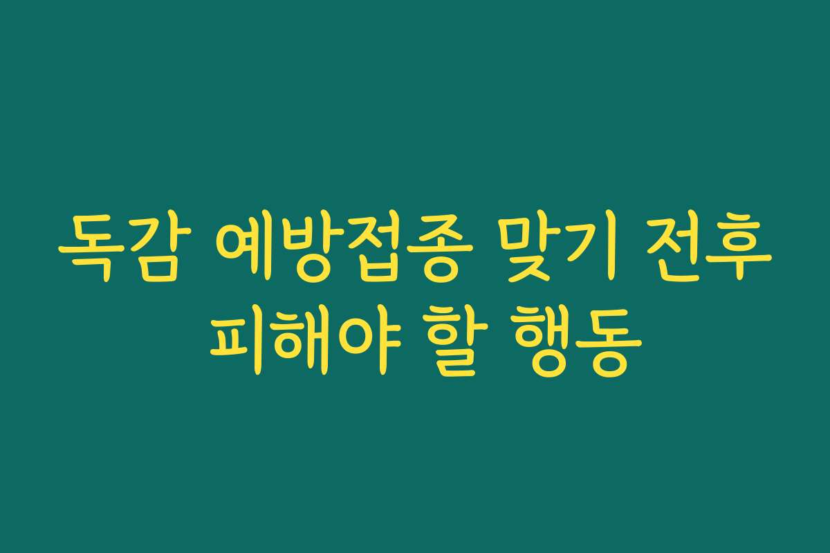 독감 예방접종 맞기 전후 피해야 할 행동