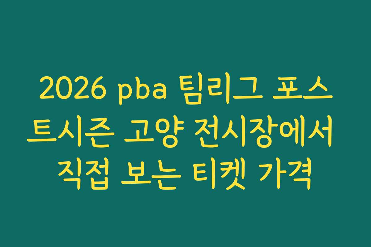 2026 pba 팀리그 포스트시즌 고양 전시장에서 직접 보는 티켓 가격 2026 pba 팀리그 포스트시즌 고양 전시장에서 직접 보는 티켓 가격