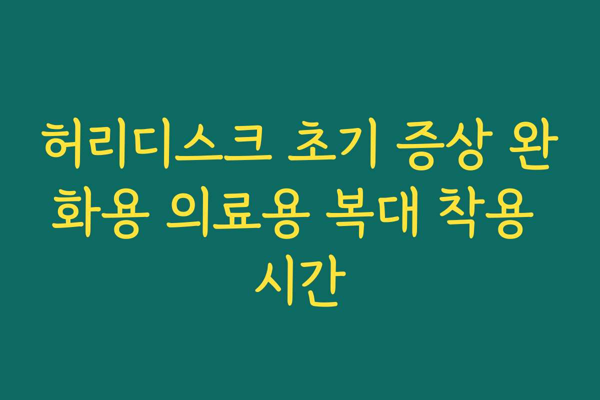 허리디스크 초기 증상 완화용 의료용 복대 착용 시간