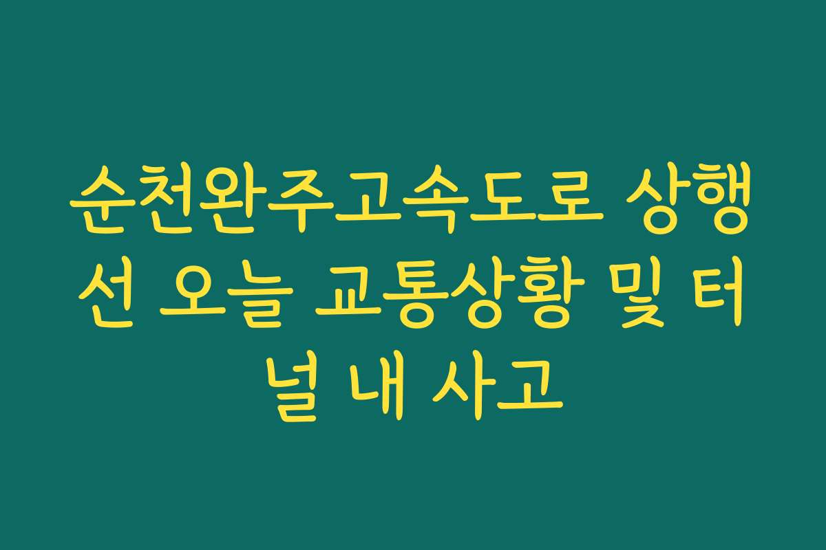 순천완주고속도로 상행선 오늘 교통상황 및 터널 내 사고