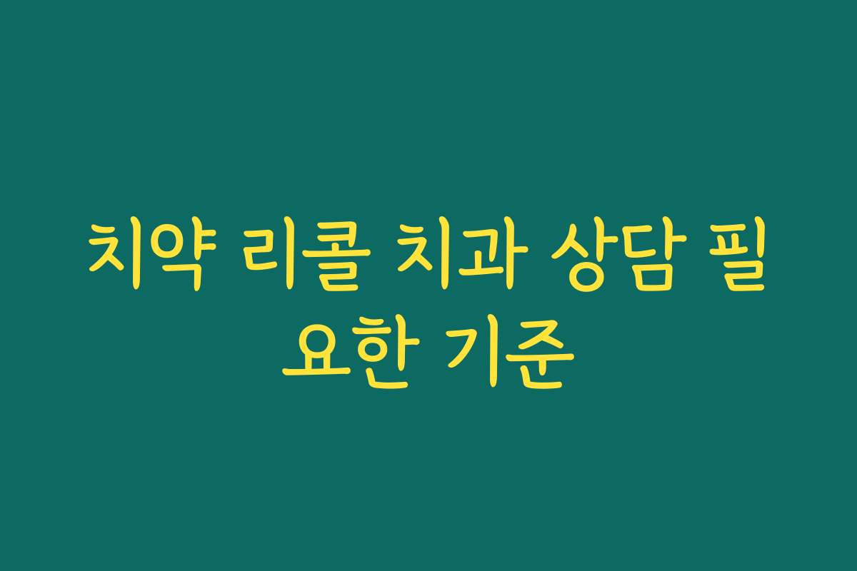 치약 리콜 치과 상담 필요한 기준