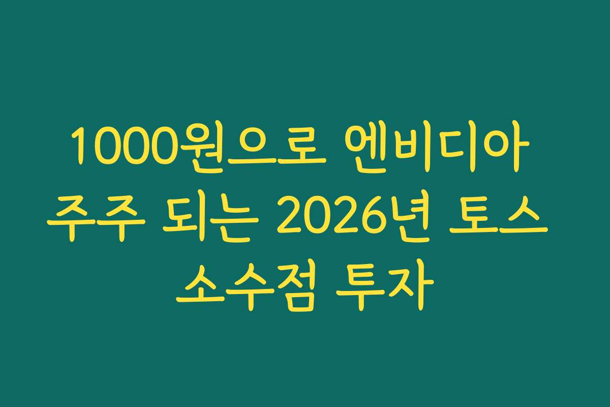 1000원으로 엔비디아 주주 되는 2026년 토스 소수점 투자