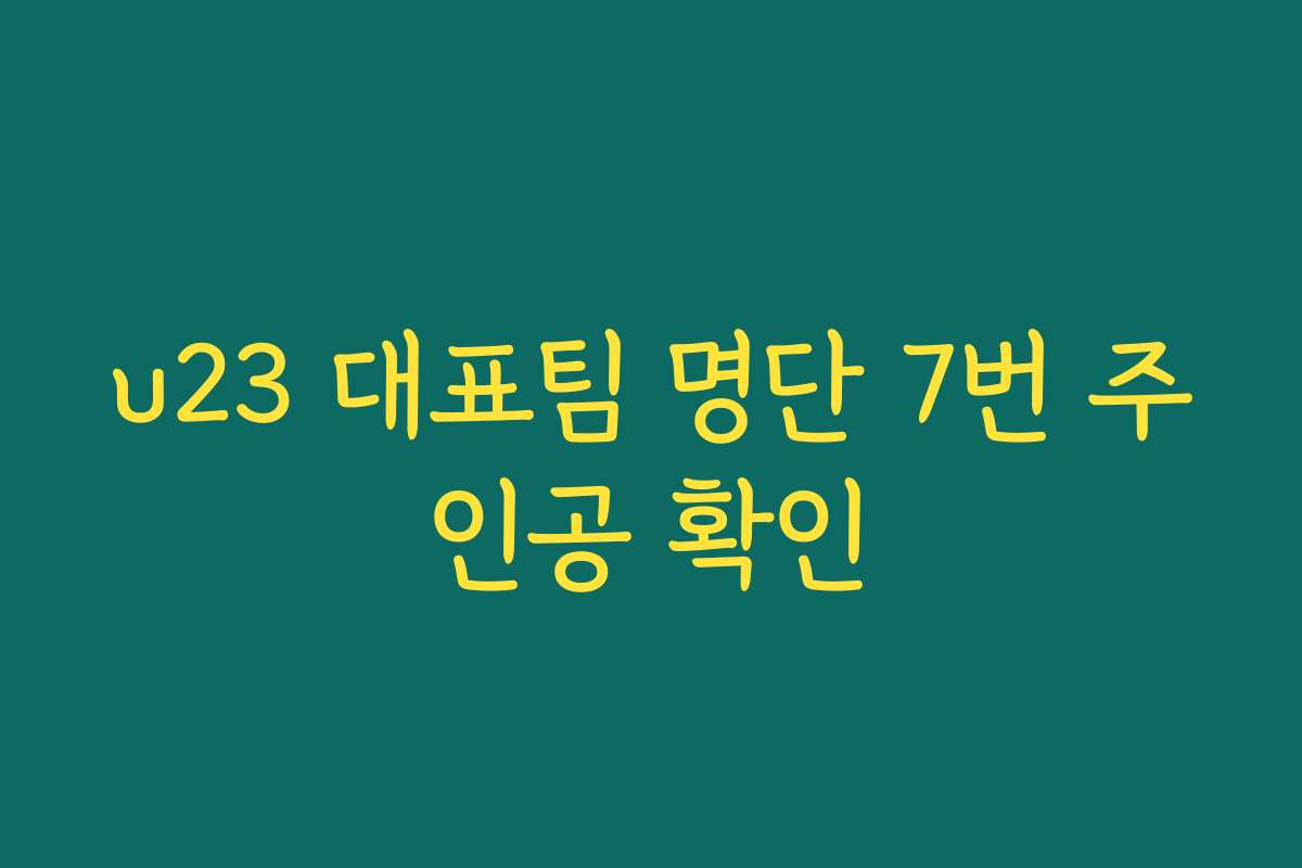 u23 대표팀 명단 7번 주인공 확인
