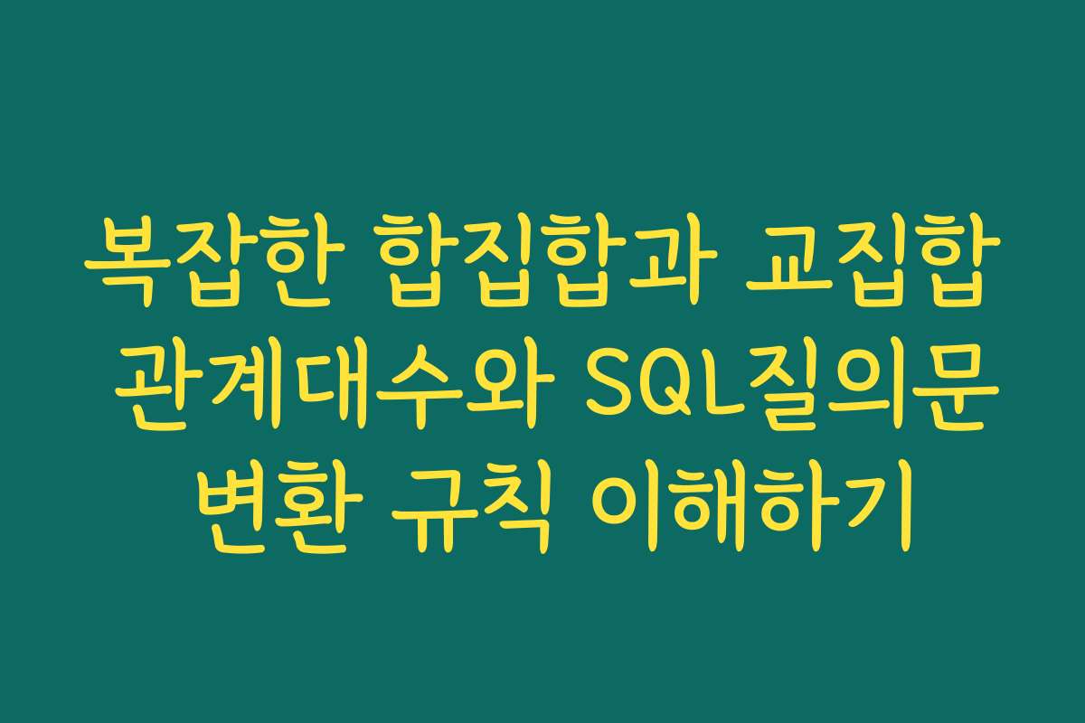 복잡한 합집합과 교집합 관계대수와 SQL질의문 변환 규칙 이해하기