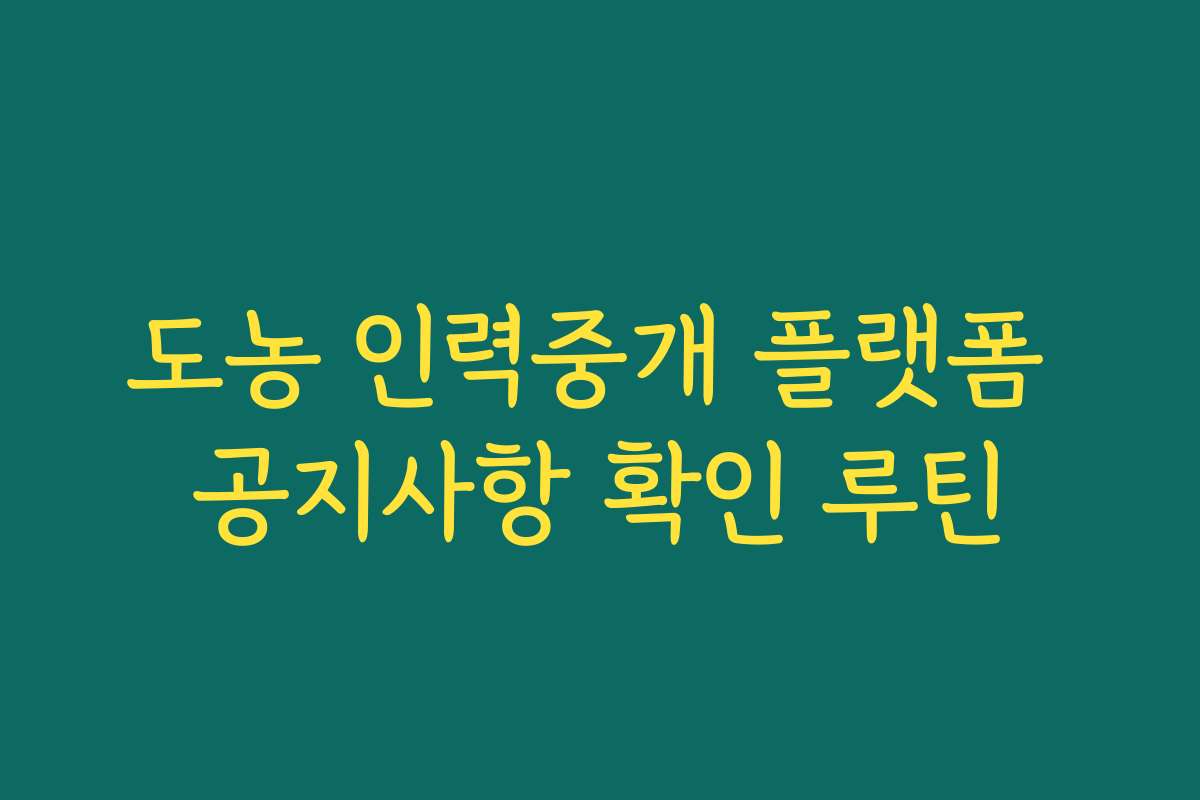 도농 인력중개 플랫폼 공지사항 확인 루틴