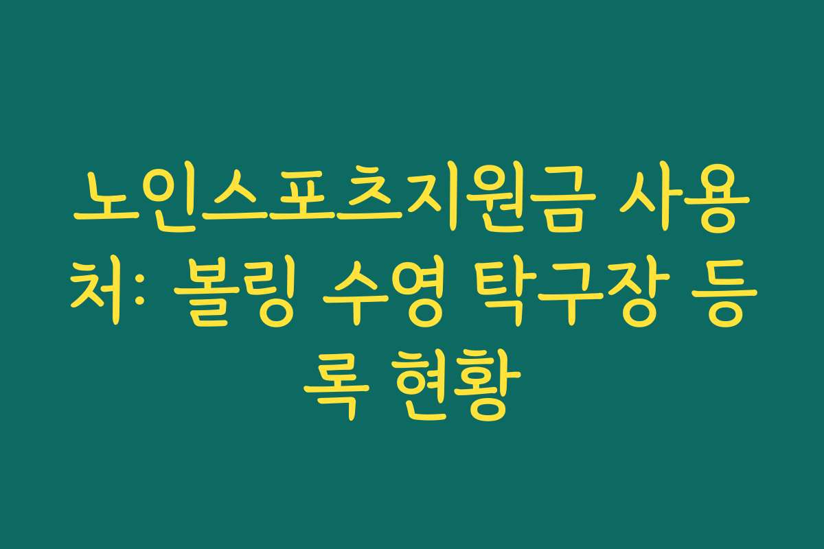 노인스포츠지원금 사용처: 볼링 수영 탁구장 등록 현황