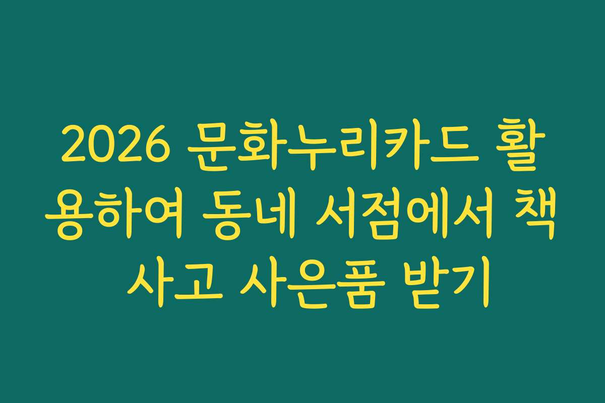 2026 문화누리카드 활용하여 동네 서점에서 책 사고 사은품 받기