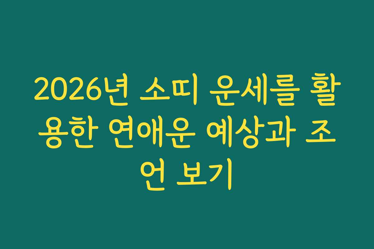 2026년 소띠 운세를 활용한 연애운 예상과 조언 보기