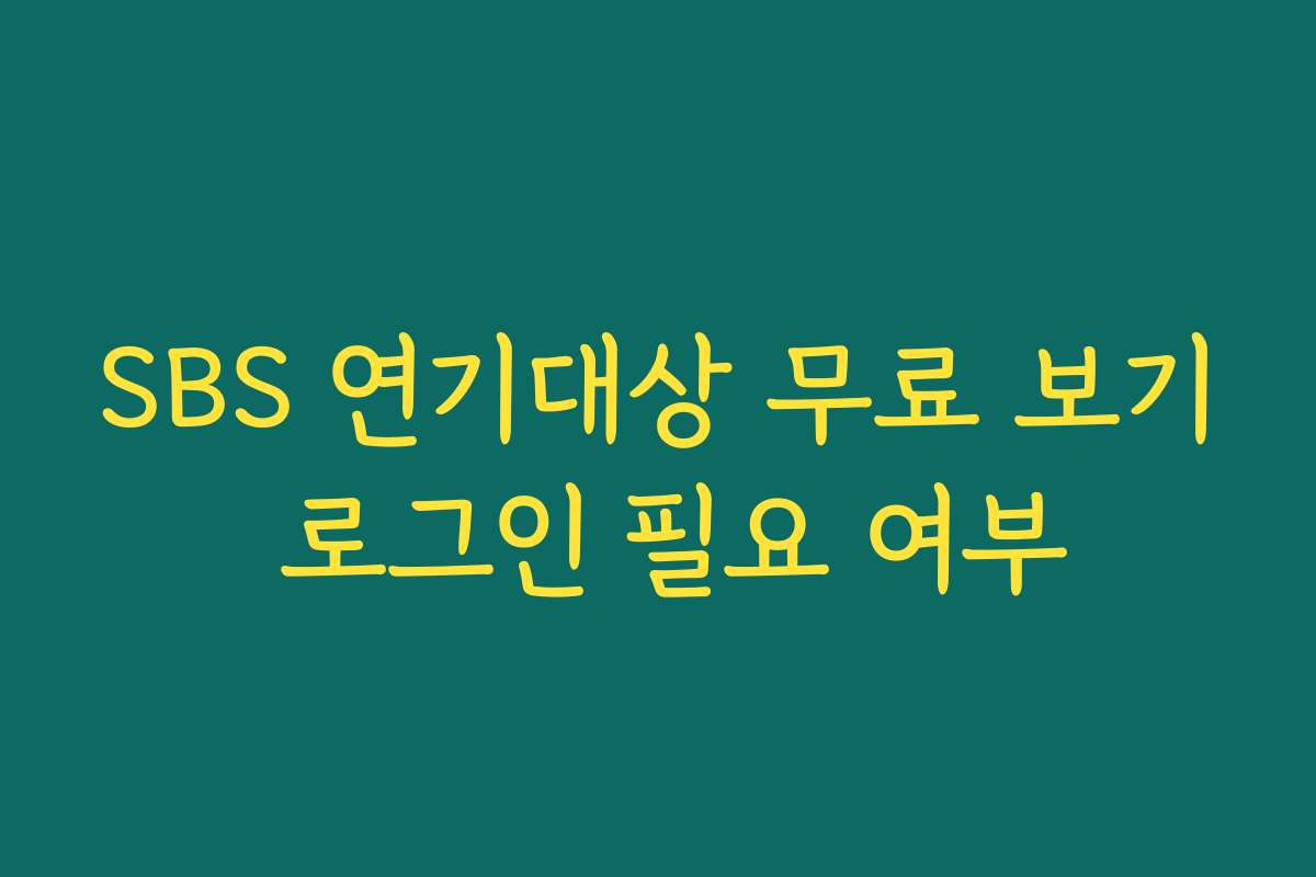 SBS 연기대상 무료 보기 로그인 필요 여부