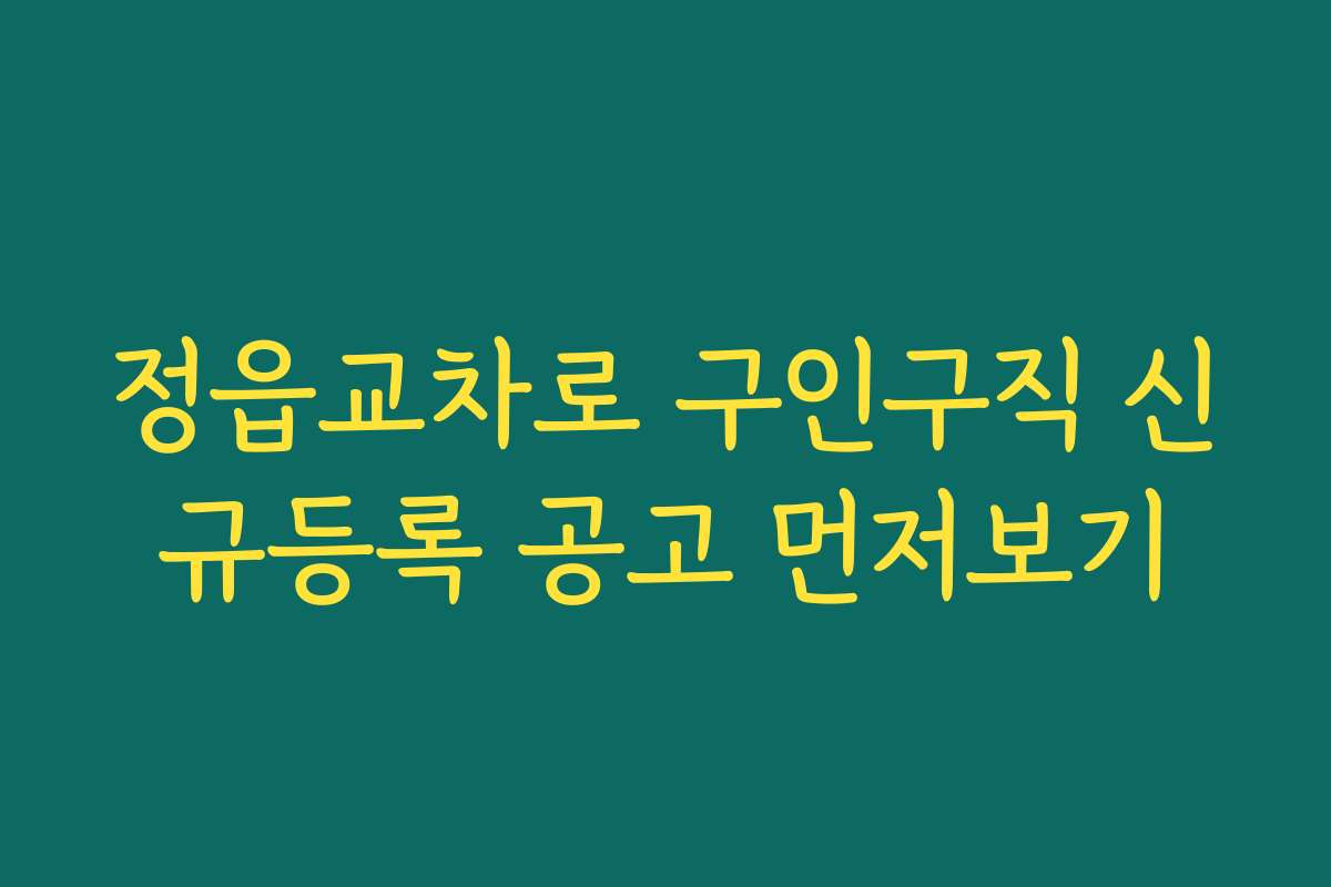 정읍교차로 구인구직 신규등록 공고 먼저보기